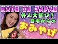 【大絶賛まちがいなし！】外国人への日本みやげはこれあげて！