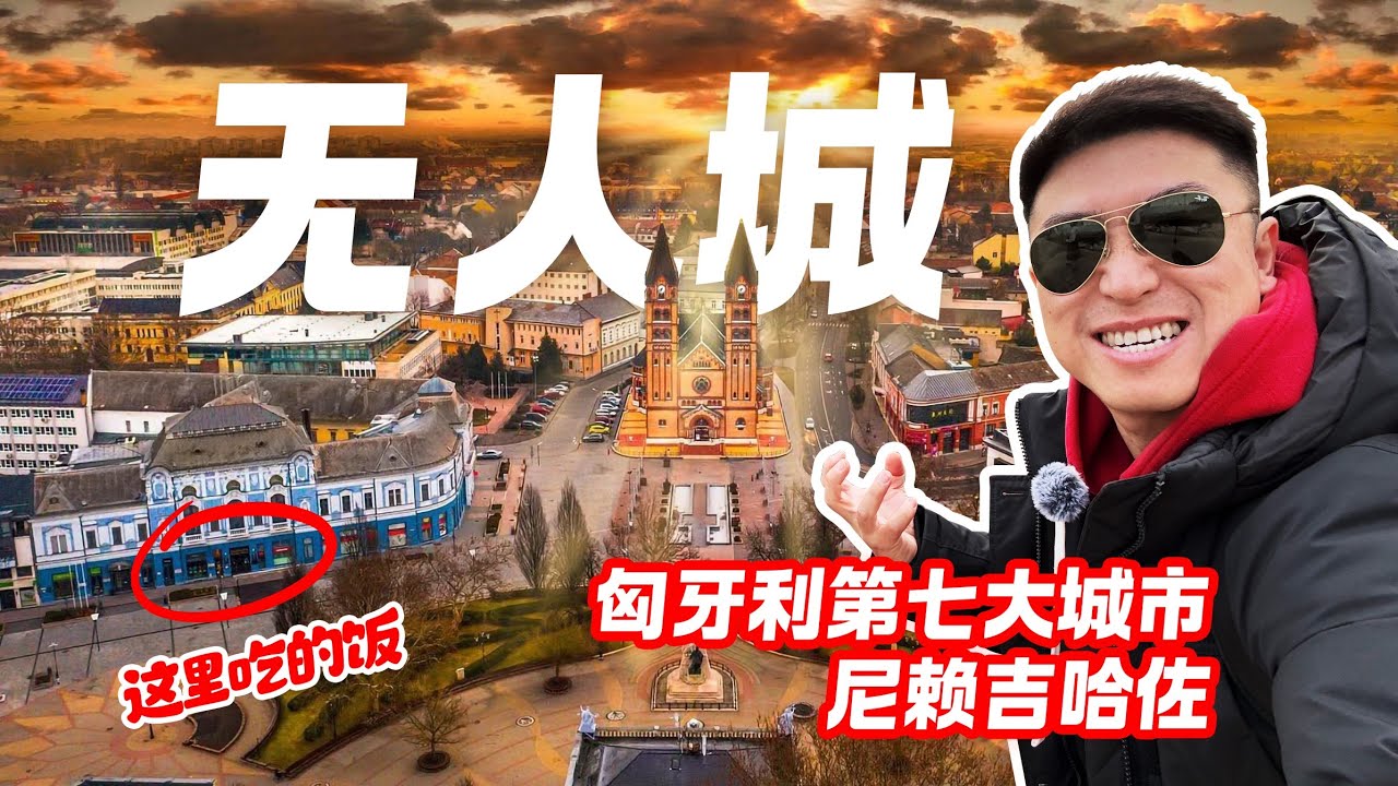 🇹🇯所有建筑推门就进没人管？！匈牙利第七大城市🕍尼赖吉哈佐｜Nyíregyháza 人类消失🚦🗣️ 无人城里啃牛排