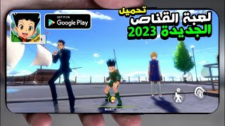 تــحــمـيـــل🔥لعبة hunter x hunter mobile باسهل طريقة للاندرويد 🤩