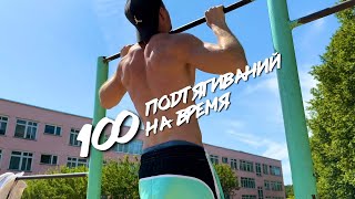 100 Подтягиваний / 100 Отжиманий На Время – Ожидания vs. Реальность