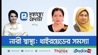 নারী স্বাস্থ্য: থাইরয়েড সমস্যা || সুস্বাস্থ্যে রেনাটা |অধ্যাপক ডা. তৃপ্তি রাণী দাস| Doctor TV