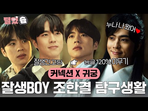 [#털었습] 그 커넥션 잘생긴 <strong>아역</strong> 있잖아~ 이름이 뭐라고? 조.한.결💓 이 아이는 커서 이무기 비비가 됩니다🐲  #귀궁 #커넥션