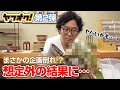 【ヤフオク中編】投票で決まった盆栽を手入れしたら想定外の結果に…