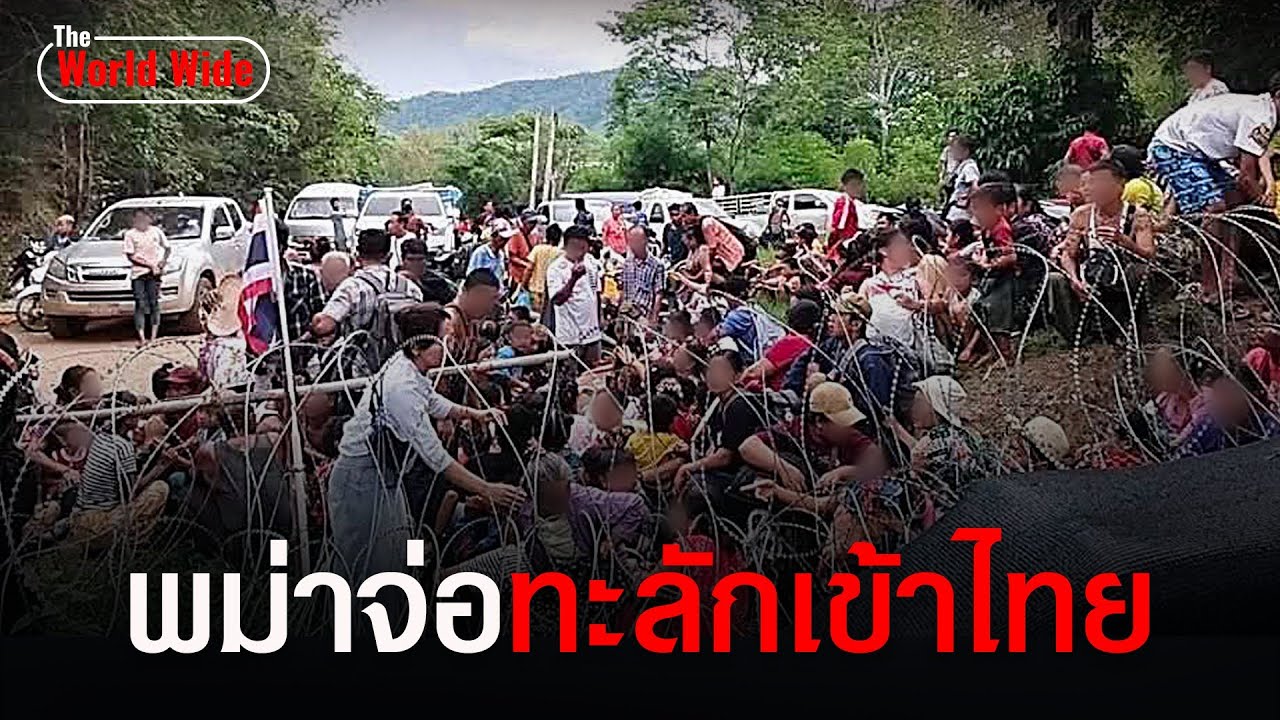 กะเหรี่ยงปะทะเมียนมา ต่างด้าวนับร้อยจ่อทะลักเข้าไทย