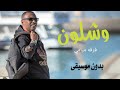 وشلون انساك فرقة ميامي، بدون موسيقى احترافيه
