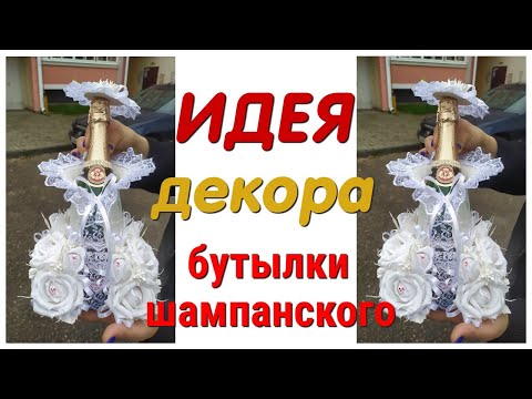 Платье на бутылку шампанского своими руками