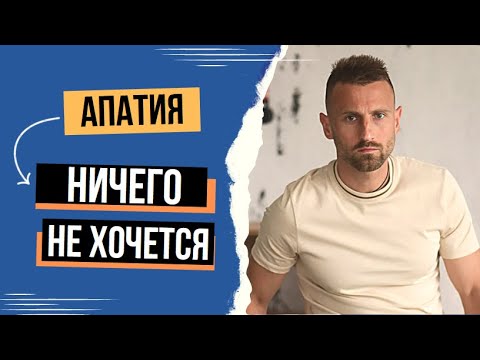 НИЧЕГО НЕ ХОЧЕТСЯ ДЕЛАТЬ! АПАТИЯ. ПРОКРАСТИНАЦИЯ. ГДЕ ВЗЯТЬ СИЛЫ?