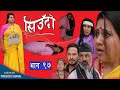 Siudo || सिउँदो || Episode - 97 || Nepali Sentimental Serial || कथा नारीको || October 12, 2023