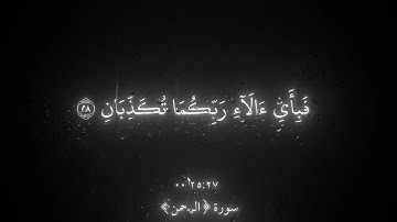 سورة الرحمن ال الايه ٢٦ الشيخ ياسر الدوسري كُلُّ مَنۡ عَلَيۡهَا فَانٖ 🖤🎧🖤#قران_كريم @Yasseraldosry