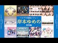 ハロプロ楽曲 岸本ゆめの作品メドレー