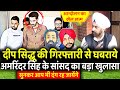 Deep Sidhu की गिरफ़्तारी से घबराए Amrinder Singh के सांसद का kisan Aandolan पर बड़ा खुलासा |