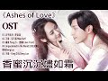香蜜沉沉燼如霜 Ashes Of Love OST Deng Lun Yang Yi 不染 毛不易 Mao BuYi 左手指月 萨顶顶 香蜜沉沉燼如霜 Ashes Of Love OST Deng Lun Yang Yi 不染 毛不易 Mao BuYi 左手指月 萨顶顶
