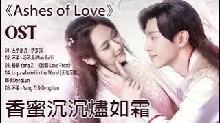 香蜜沉沉燼如霜 【Ashes of Love OST】Deng Lun, Yang Yi | 不染 - 毛不易/Mao BuYi, 左手指月 - 萨顶顶