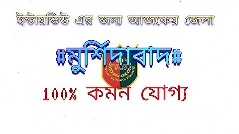 WEST BENGAL POLICE INTERVIEW#MURSHIDABAD DISTRICT#