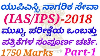 Part-1: UPSC mains 2018 All Question Papers discussed in kannada by Naveen R Goshal.