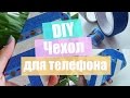 DIY: Чехол для телефона // Как украсить чехол с помощью декоративного скотча