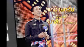 แค่อ้ายหวั่น - เบียร์ พร้อมพงษ์ | Cover ปาล์ม ปฏิมากรณฺ์ {Guitar Version }