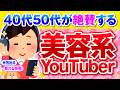 【有益】40代が本気で信頼する美容系YouTuberはこの人！【ガルちゃん】