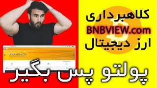 کلاهبرداری سایت bnbview | چطوری پولم رو پس بگیرم؟