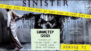 71. Синистер (Sinister, 2012) | 