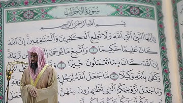 سعود الشريم - سورة الأحزاب (33) بجودة عالية - Saud_AlShuraim - Surah Al-Ahzab [33]