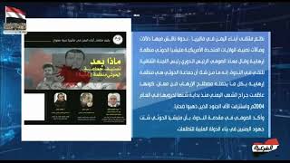 تغطية ندوة ماذا بعد تصنيف جماعة الحوثي منظمة إرهابية | اليمن| تقديم الندوة | معاذ الصوفي