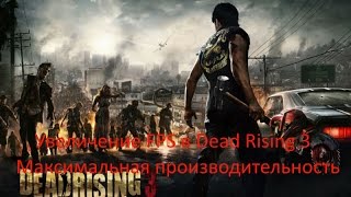 Обложка Увеличение FPS в Dead Rising 3 Максимум производительности Скачать Увеличение FPS в Dead Rising 3 Максимум производительности
