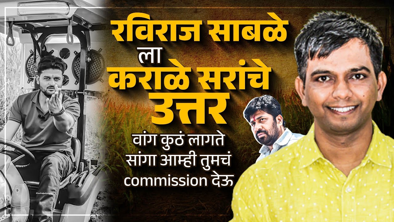 रविराज साबळे ला कराळे सरांचे उत्तर | वांग कुठं लागते सांगा आम्ही तुमचं commission देऊ .#niteshkarale