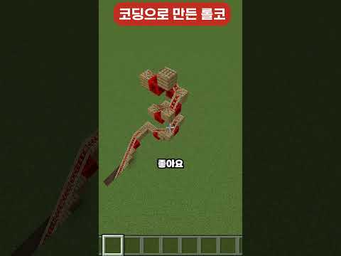 명령어 하나로 만드는 롤러코스터