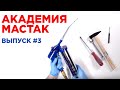 Академия Мастак #3: шприц пневматический