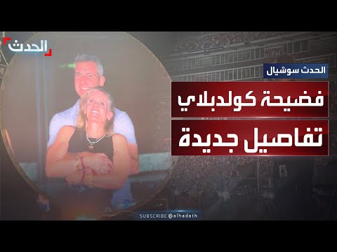 ديلي ميل تكشف مفاجأة جديدة عن هوية زوج سيدة كولدبلاي