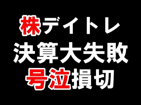 終わりです。連続で決算失敗しました。