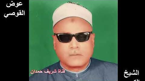 من التسجيلات النادرة للشيخ الكبير عوض القوصي رحمه الله   ما تيسر له من سورة الزمر   نسخة مختلفة