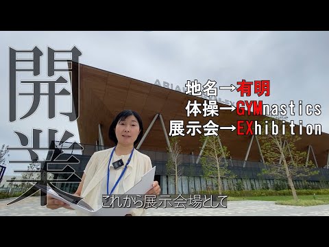 有明 GYM-EX開業  式典に小池百合子東京都知事も参列