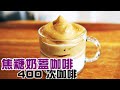 ☕400 次咖啡 - 焦糖奶蓋咖啡 / Dalgona 3 ingredient frothy coffee - 400 coffee 【Eng Sub 🆎】