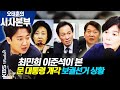 [시사본부] 문 대통령, 외교 정의용 등 3명 내정… 의미는? / “경기도민에 10만원”…이재명 재난기본소득 논란 (각설하고 - 최민희, 이준석) ┃KBS 210121 방송