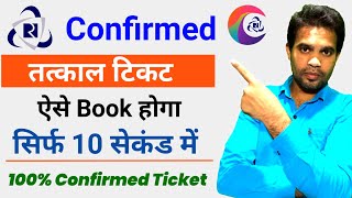 How to book tatkal ticket in irctc | कन्फर्म तत्काल टिकट कैसे बुक करें | Book Tatkal Ticket 10 Sec screenshot 2