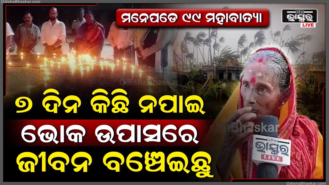 " କିଛି ନପାଇ ଭୋକ ଉପାସରେ ଗୋଟେ ଗୋଟେ ଚକୋଲେଟ ଖାଇ ଜୀବନ ବଞ୍ଚେଇଛୁ "1999 SUPERCYCLONE