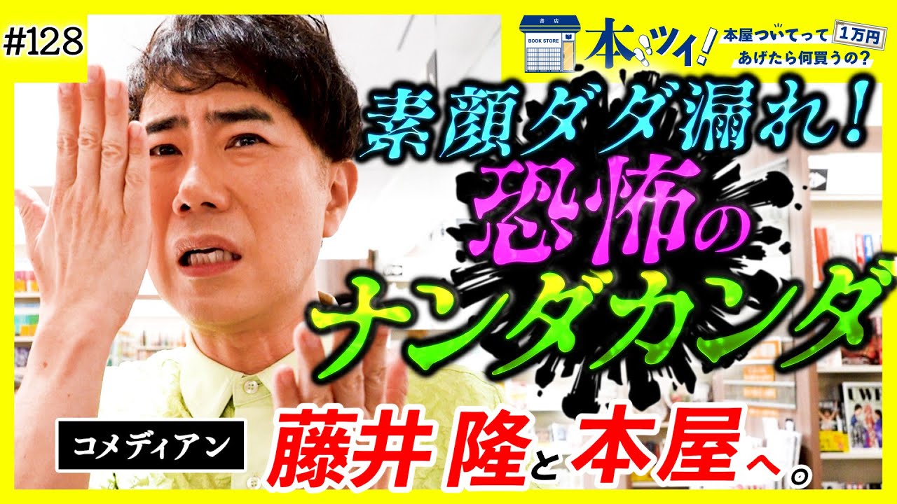 【爆笑】藤井隆と本屋めぐりで笑いと恐怖が交差する！意外な素顔も明らかにッ！？