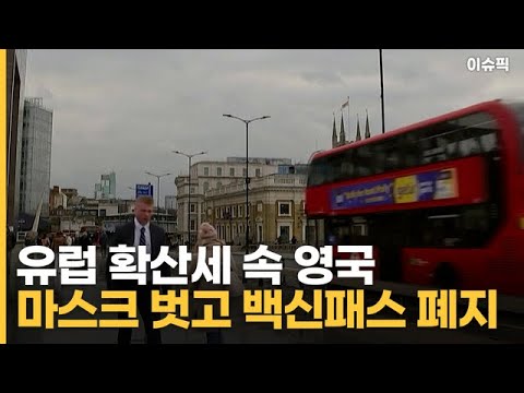 <strong>유럽</strong> 확산세 속 영국 마스크 벗고 백신패스 <strong>폐지</strong> [이슈픽]