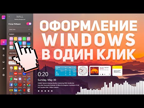 Красивый Рабочий Стол Windows 10 В ОДИН КЛИК 🧡