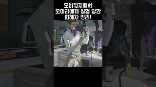 오버워치 모이라에게 실험 당한 피해자는 몇 명일까?!
