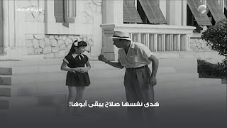 هدى نفسها صلاح يبقى أبوها!