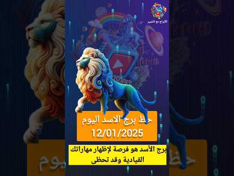 حظ برج الاسد اليوم 12 يناير 2025 حظك اليوم برج الاسد