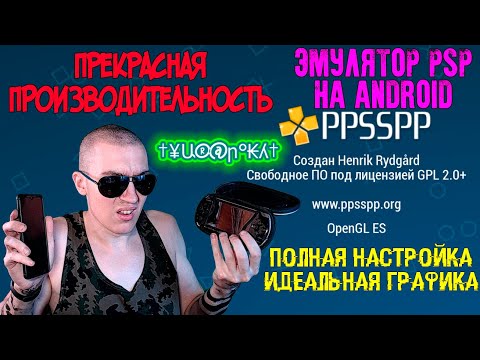 PPSSPP Gold - КАЙФОВЫЙ ЭМУЛЯТОР PSP НА ANDROID | ПОЛНАЯ НАСТРОЙКА - ИДЕАЛЬНАЯ ГРАФИКА