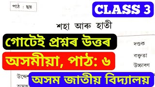 Class 3 Assamese Chapter 6 | পাঠ: শহা আৰু হাতী | গোটেই প্ৰশ্নৰ উত্তৰ | অসম জাতীয় বিদ্যালয় (AJB) 