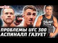 Проблемы UFC 300. О&#39;Мэлли vs Топурия. Аспиналл газует. Коста празднует. Дариуш на съедение? Петр Ян