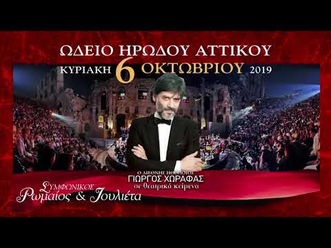 ΓΙΩΡΓΟΣ ΧΩΡΑΦΑΣ ΗΡΩΔΕΙΟ ΡΩΜΑΙΟΣ & ΙΟΥΛΙΕΤΑ 6 ΟΚΤ 2019
