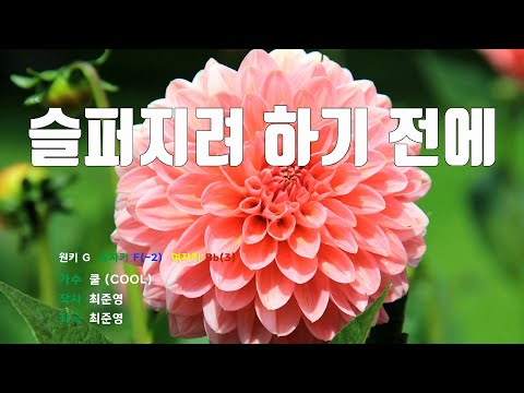 [은성 반주기] 슬퍼지려하기전에 - 쿨