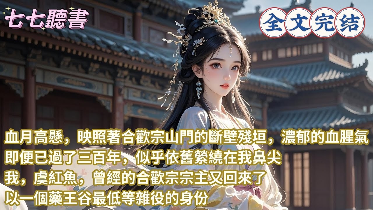 血月高懸，映照著合歡宗山門的斷壁殘垣，濃郁的血腥氣，即便已過了三百年，似乎依舊縈繞在我鼻尖，我，虞紅魚，曾經的合歡宗宗主又回來了，以一個藥王谷最低等雜役的身份